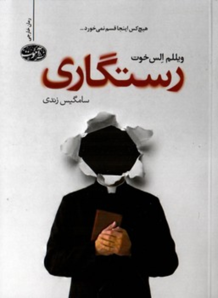 تصویر  رستگاری (رقعی-شمیز)